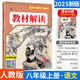 2025秋百川中學(xué)教材解讀八年級上下冊語(yǔ)文數學(xué)英語(yǔ)物理生物地理政治歷史初二同步課本輔導資料人教版 上冊語(yǔ)文 人教版 RJ版