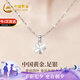 中國(guó)黃金四葉草足銀項(xiàng)鏈女2025新款鑲嵌吊墜七夕情人節(jié)禮物送女友老婆生日 四葉草足銀項(xiàng)鏈【京速達(dá)】