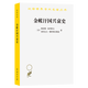 金帳汗國(guó)興衰史(漢譯名著本18) [蘇]鮑里斯·格列科夫  [蘇]亞歷山大·雅庫博夫斯基 著 余大鈞 譯 商務(wù)印書館