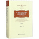 被廢除不平等條約遮蔽的北洋修約史（1912-1928修訂本）/文史哲研究系列，社科文獻學(xué)術(shù)文庫 清朝條約全集 清朝條約