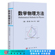 數(shù)學(xué)物理方法 〔德〕顧樵 科學(xué)出版社 科學(xué)出版社