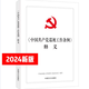 正版新書 2024中國共產(chǎn)黨巡視工作條例釋義2024版 溢價圖書 中國方正出版社 9787517413769