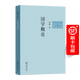國學(xué)概論（錢穆學(xué)術(shù)著作(簡體字版)） 錢穆 著 商務(wù)印書館