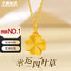 華夏福禮項(xiàng)鏈女2025新款黃金吊墜足金999四葉草金項(xiàng)鏈禮物送女朋友送媽媽 【小版】四葉草*O字銀鏈：金重約0.22g