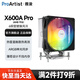 雅浚單塔6熱銅管CPU風(fēng)冷散熱器X600pro/X600a/X600max 雅俊臺(tái)式電腦主機(jī)ARGB散熱風(fēng)扇 Intel AMD多平臺(tái) X600Apro 單塔6熱管AMD專用