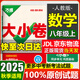 萬(wàn)唯大小卷八年級(jí)上冊(cè)下冊(cè)試卷2025秋版萬(wàn)唯中考初二期末復(fù)習(xí)模擬沖刺試卷 同步教材單元檢測(cè)卷測(cè)試卷萬(wàn)維 【上冊(cè)】數(shù)學(xué) 人教版
