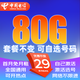 中國(guó)電信電信流量卡純通用流量上網(wǎng)卡不限速手機(jī)卡高速流量電話卡低月租大王卡5g卡 大山卡 | 29元80G全國(guó)流量+可自選號(hào)碼