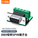 力特（Z-TEK）DB9免焊接頭 RS485通信線接頭RS422接線板 9針COM口插頭 串口免焊接線柱轉(zhuǎn)接公頭端子臺 ZY543 RS485/422端子臺【母頭】5p