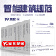 【19本套】常用建筑弱電智能化設計規范 套裝含50394-2007 GB50174 數據中心設計