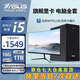 華碩【14代酷睿i7】臺(tái)式電腦主機(jī)臺(tái)式機(jī)獨(dú)顯商務(wù)辦公大額補(bǔ)貼電腦全套 套三 i5/16G/1T/旗艦獨(dú)顯+24英寸