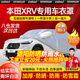 智匯本田xrv車衣全車罩15-24款1.5L東風(fēng)本田xr-v遮陽(yáng)防曬防雨外罩車套 加棉絨加厚牛津布汽車車衣罩外套 2015-2024款本田XRV專用車衣罩