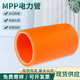 MPP電力管通信電力套管MPP管電纜保護(hù)套高壓耐高溫工程拖拉埋地管 一米價(jià)格（六米一根）不含運(yùn)稅 200*15mm