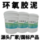 鑫建能環(huán)氧膠泥環(huán)氧膩子環(huán)氧修補薄層膠泥耐酸堿粘接耐酸磚防腐環(huán)氧樹脂 環(huán)氧膠泥4桶80kg