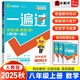 【自選】2026新一遍過(guò)八年級(jí)上下冊(cè)語(yǔ)文數(shù)學(xué)英語(yǔ)物理道德與法治歷史地理生物人教版初二8上下同步訓(xùn)練習(xí)冊(cè) 天星教育 初中配新教材使用 一遍過(guò)八上數(shù)學(xué)【人教版】26新