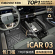 車麗友專用于奇瑞icar 03腳墊全包圍tpe覆蓋門檻24款后備箱墊汽車配件20 【單層款】TPE包門檻腳墊 奇瑞iCAR 03 定制