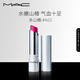 M.A.C【新品上市】魅可元?dú)釷Q有色潤(rùn)唇膏#463水山楂 潤(rùn)唇隱紋持久水潤(rùn)