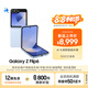 三星Galaxy Z Flip6 AI手機 折疊屏手機 大視野智能外屏 驍龍8 Gen3 雙卡 12GB+512GB 夏沫藍