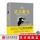 【樊登推薦】讓大象飛 激進(jìn)創(chuàng)新 讓你一飛沖天的創(chuàng)業(yè)術(shù) 史蒂文霍夫曼 穿越寒冬作者  樊登創(chuàng)業(yè)書(shū)單中信出版社圖書(shū)