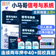 【官方直營】2026信號與系統(tǒng)考研真題精析960題一點通終極預(yù)測3+1卷小馬哥960信號與系統(tǒng)谷哥通信考研價保閱讀狂歡節(jié) 【分批】2026小馬哥通信全家桶