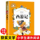 西游記（新版）注音版原著(zhù)吳承恩小學(xué)生版一年級二年級三年級四年級課外書(shū)彩圖版