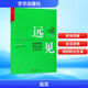 遠(yuǎn)見(jiàn)：如何規(guī)劃職業(yè)生涯3大階段 職場(chǎng)規(guī)劃晉升進(jìn)階指南書(shū)籍