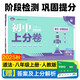 2026初中上分卷 道德與法治八年級上冊 人教版 單元期中期末檢測卷 必刷題理想樹圖書
