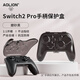 aolion澳加獅Switch2手柄保護(hù)殼適用NS2手柄保護(hù)收納盒防刮防摔全包硬殼NS2 Pro手柄一體式保護(hù)套配件 Switch2 Pro手柄保護(hù)盒【磨砂黑】