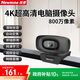 紐曼（Newmine）電腦直播攝像頭 4K超高清攝像機帶麥克風 臺式機筆記本電腦外接家用視頻會議辦公帶貨USB免驅(qū)動