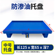 悍立防漏金屬托盤(pán)化學(xué)品危廢液體防漏托盤(pán)汽車(chē)接油盤(pán)機油桶防漏油托盤(pán) 藍色125*65【帶底座】托盤(pán)帶龍頭