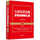 2025行政法律法規及司法解釋匯編（含指導案例）第二版（金牌匯編系列）