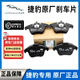 捷豹（JIE BAO）原廠(chǎng)剎車(chē)片XJ XE XEL XF XFL XJL XK P-APCE捷豹4S原裝剎車(chē)片 原廠(chǎng)后剎車(chē)片+感應線(xiàn) 捷豹 XFL XEL