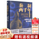 經(jīng)緯度叢書(shū)套裝56冊(cè)可選 出祁山諸葛亮北伐得失+失去的三百年+美國(guó)史話楓落白衣+桌面屠夫+大宋繁華 造極之世的表與里+巴勒斯坦人的故事+埃及7000年+大變局 晚清改革五十年+秦制兩千年等 【單本28