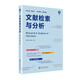 文獻(xiàn)檢索與分析（第二版·新形態(tài)）互聯(lián)網(wǎng)智能時(shí)代掌握檢索獲取和分析有效信息的能力 你將拉開人生的差距