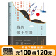 我的帝王生涯 茅盾文學(xué)獎得主蘇童長(cháng)篇小說(shuō)代表作 一部充滿(mǎn)魔幻與傳奇色彩的新歷史小說(shuō) 一場(chǎng)反抗個(gè)體孤獨的盛大逃亡 少年帝王傳奇一生 文壇經(jīng)典 架空歷史 想象力高峰
