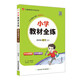 小學(xué)教材全練 四年級語(yǔ)文上 2025秋 薛金星 配夾冊練習題 緊扣教材練點(diǎn) 題題實(shí)用