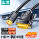 山澤 HDMI轉(zhuǎn)DVI線 DVI轉(zhuǎn)HDMI轉(zhuǎn)接頭高清雙向互轉(zhuǎn)筆記本電腦顯示器PS4視頻投影儀4K轉(zhuǎn)換  黑色鍍金 1.5米 DH-8015