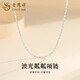 老鳳祥波光粼粼項鏈女925銀滿(mǎn)天星鎖骨鏈素鏈毛衣鏈生日禮物送愛(ài)人 波光粼粼項鏈