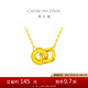 周大福 雙環(huán)吊墜黃金項(xiàng)鏈套鏈(工費(fèi)420)45cm約4.4g F228956七夕
