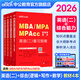 中公教育mba聯(lián)考教材2026管理類聯(lián)考綜合能力199+英語二（寫作+邏輯+數(shù)學+英語二） 復習指南2本 MBA、MPA、MPAcc適用工商公共工程旅游管理會計圖書情報審計專業(yè)