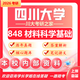 26四川大學考研848材料科學基礎(chǔ)川大材料工程材料與化工初試真題 全套套餐 紙質(zhì)書五冊贈全套電子資料和視頻課程