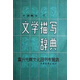 【正版書(shū)】文學(xué)描寫(xiě)辭典  上下 文學(xué)描寫(xiě)辭典編委會(huì ) 中國青年出版社