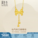 周生生鈴蘭蝴蝶結(jié)黃金項鏈 在逃公主流蘇足金吊墜配鏈95299N計價 47厘米 - 5.76克(含工費200元)