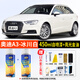 合匠奧迪A3冰川白色自噴漆A3L天云灰色哥特蘭綠專(zhuān)用汽車(chē)漆面劃痕修復 冰川白 奧迪A3【標準修復】