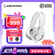 鐵三角（Audio-technica）M20X/M30X/M40X/M50X/M60X頭戴式專業(yè)耳機(jī) 全封閉監(jiān)聽(tīng) 高解析力 高音質(zhì)錄音監(jiān)聽(tīng) 皮質(zhì)頭梁 音樂(lè)HIF M50X WH 白色【咨詢客服1099