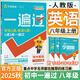 【2025秋新版】初中一遍過八年級上冊下冊人教版RJ同步練習冊 初二8年級上下冊同步教輔書練習題天星教育 八上 英語【人教版】25秋