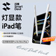 閃魔電容筆iPad 通用25年P(guān)ro/Air//Mini 蘋(píng)果筆apple pencil 【筆身燈顯】二代防誤觸平替手寫(xiě)觸控筆