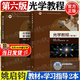 【官方包郵】華師大 光學(xué)教程 姚啟鈞 第六版 第6版教材+學(xué)習(xí)指導(dǎo)書 高等教育出版社 光學(xué)教程第五版修訂版 【套裝2冊】光學(xué)教程第六版（教材+指導(dǎo)書）