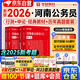 華圖省考公務(wù)員考試教材2026河南省 行測+申論 教材+歷年真題6本 公考教材真題刷題資料 可搭粉筆980行測5000題時(shí)政熱點(diǎn)中公網(wǎng)課鐘君萬(wàn)能寶典范文素材半月談80分思維規矩李夢(mèng)嬌常識秒題技巧