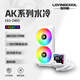 LOVINGCOOL 雷利酷AK 240/360一體式CPU水冷散熱器ARGB神光同步 屏幕溫度顯示/無(wú)限鏡/多平臺(tái)扣具/支持LGA1700/AM4 AK-03 斷碼屏 240白色【多平臺(tái)通用】
