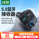 綠聯(lián)（UGREEN）車(chē)載藍(lán)牙接收器 點(diǎn)煙口充電器MP3音樂(lè)播放器usb藍(lán)牙5.0無(wú)損